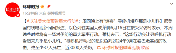 德邦国际 以驻美大使预告重大行动！中使馆：在伊中国公民尽快回国或离境！