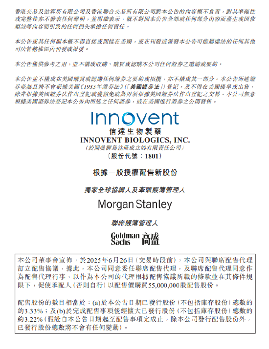 玖联优配 信达生物拟配售5500万股新股 净筹资约42.65亿港元