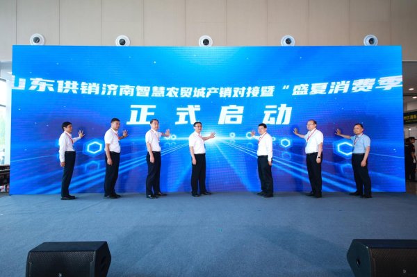 宏基资本 山东供销济南智慧农贸城农产品产销对接暨“盛夏消费季”活动今天启动